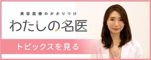 美容医療のかかりつけ医 わたしの名医
